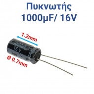 ΠΥΚΝΩΤΗΣ 1000μF 16V (1.2 x 0.7cm)