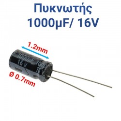ΠΥΚΝΩΤΗΣ 1000μF 16V (1.2 x 0.7cm)