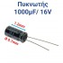ΠΥΚΝΩΤΗΣ 1000μF 16V (1.2 x 0.7cm)