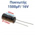 ΠΥΚΝΩΤΗΣ 1500μF 16V (2.0 x 1.0cm)