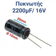 ΠΥΚΝΩΤΗΣ 2200μF 16V (2.0 x 1.0cm)