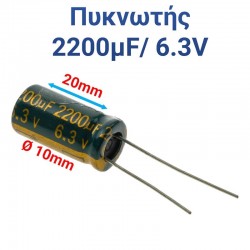 ΠΥΚΝΩΤΗΣ 2200μF 6.3V (2.0 x 1.0cm)