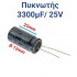 ΠΥΚΝΩΤΗΣ 3300μF 25V (2.5 x 1.2cm)