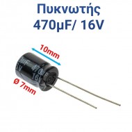 ΠΥΚΝΩΤΗΣ 470μF 16V (1.0 x 0.7cm)