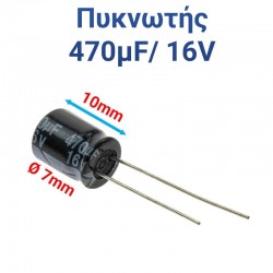 ΠΥΚΝΩΤΗΣ 470μF 16V (1.0 x 0.7cm)