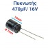 ΠΥΚΝΩΤΗΣ 470μF 16V (1.0 x 0.7cm)