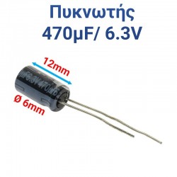 ΠΥΚΝΩΤΗΣ 470μF 6.3V (1.2 x 0.6cm)