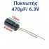 ΠΥΚΝΩΤΗΣ 470μF 6.3V (1.2 x 0.6cm)