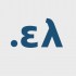 Domain Name (.ελ)