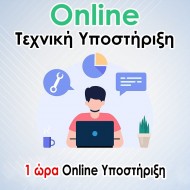 1 ώρα Online Υποστήριξη