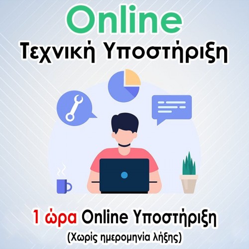 1 ώρα Online Υποστήριξη - (Χωρίς ημερομηνία λήξης)