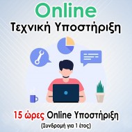 Online Υποστήριξη - (15 ώρες για 1 Έτος)