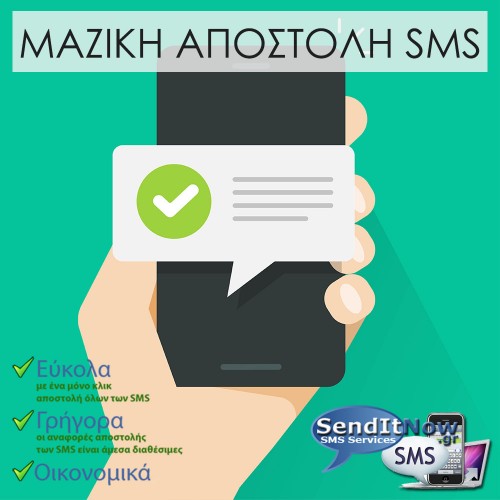 SMS Voucher για χρήση στο Senditnow.gr