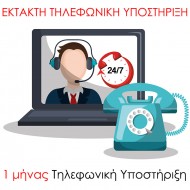 Έκτακτη 24ωρη Τηλεφωνική Υποστήριξη