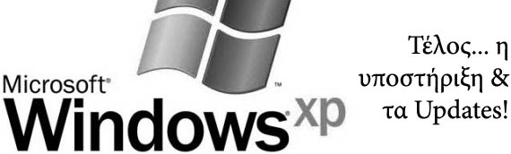 Τέλος της υποστήριξης για τα Windows XP