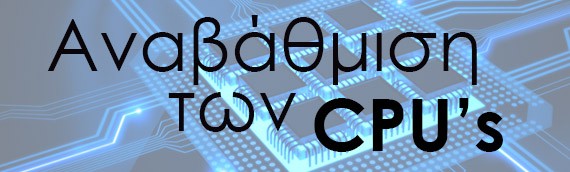 Αναβάθμιση των CPU’s των Ελληνικών vServers!