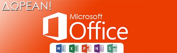 Δωρεάν Microsoft Office!