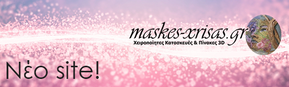 Έτοιμη η νέα δυναμική ιστοσελίδα Maskes-Xrisas.gr!