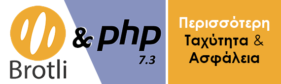 Τα Brotli & PHP 7.3 είναι πλέον διαθέσιμα!