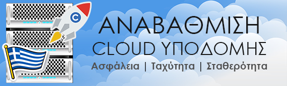 Αναβάθμιση Cloud Υποδομής & Ελληνικού Server!